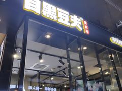 门面-自黑豆夫·臭豆腐夹馍(四海唐人街店)