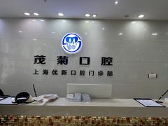 -茂菊口腔连锁(浦东南路店)
