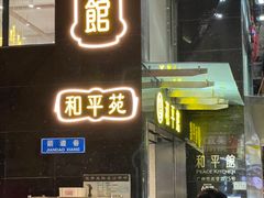 -和平馆·地道港澳茶餐厅(西门口店)