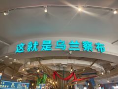 -蒙亨·手把肉·蒙古包文化主题餐厅(乌兰察布天恒广场店)