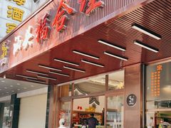 门面-福合埕牛肉火锅(长平国新店)
