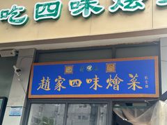 -赵家名吃四味烩菜(东大寺门食品街店)