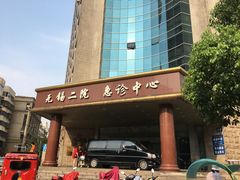 -无锡市第二人民医院(南院)