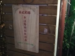 门面-苏妃奶酪(平江路店)