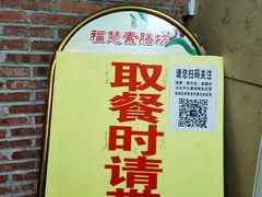 -福慧素膳坊(北部湾中路店)