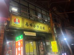 门面-清真馬峰小炒泡饃