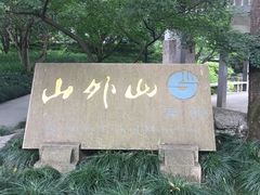 -山外山菜馆(玉泉路店)