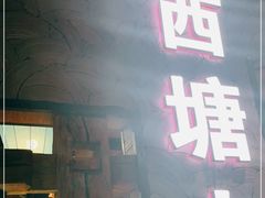 门面-西塘人家•黑金冠本地好店