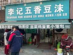 -李记五香豆沫