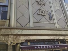 -砂锅居(西四店)