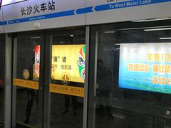 -长沙火车站(地铁站)