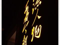 -湘语·湖南家常菜(新洲店)