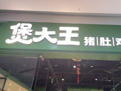 -煲大王猪肚鸡·椰子鸡火锅(红谷滩万达店)