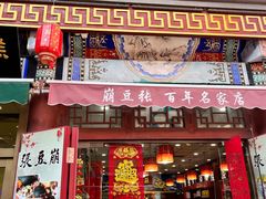 -崩豆张(古文化街店)