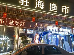 -驻海渔市(置信店)