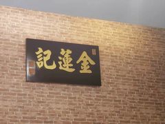-金莲记福建面美食馆(谷中城美佳广场店)