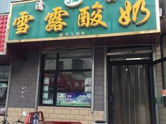 门面-雪露酸奶