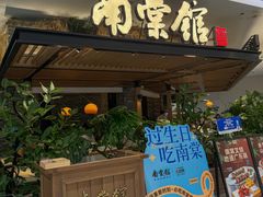 -南棠馆粤菜坊(销品茂店)