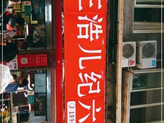 门面-王浩儿纪六孃甜皮鸭(乐山总店)