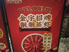 -靓靓蒸虾·头牌蒸虾(南山桂庙店)