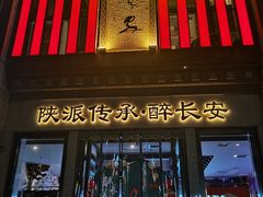 -醉长安(钟楼旗舰店)