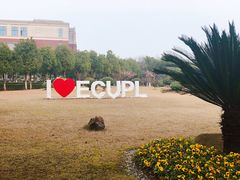 -华东政法大学(松江校区)