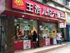 门面-王浩儿纪六孃甜皮鸭(乐山总店)
