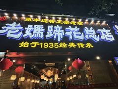 -易老妈蹄花.创于1935(总店)