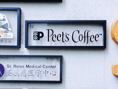 -Peet's 皮爷咖啡(东湖路手作店)