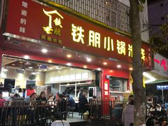 门面-铁朋小锅米线(金星店)