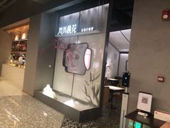 门面-竹外桃花·江南小酒馆(SKP·S店)