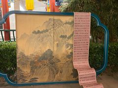 -中国翰园碑林