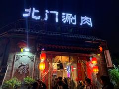 门面-北门涮肉·炭火铜锅涮肉(什刹海店)