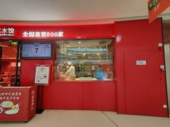 -喜家德虾仁水饺(开发区万达店)