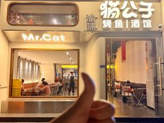-猫公子纸上烤鱼烧烤•Bistro小酒馆(钱江世纪城店)