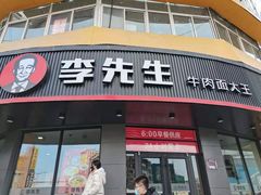 门面-李先生牛肉面大王(朝阳街店)