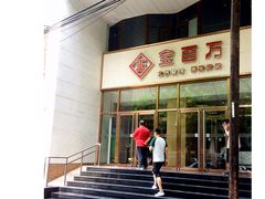 -金百万烤鸭店(马甸店)