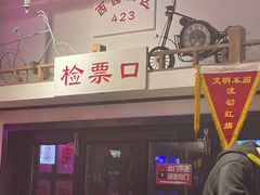 -马路牙子烧烤音乐酒馆(望京店)