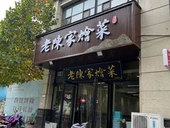 -老陈家烩菜(兴林路店)