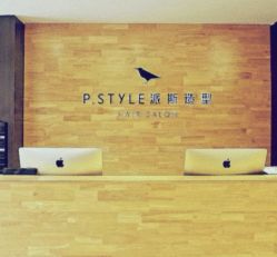 -P.STYLE 派斯造型