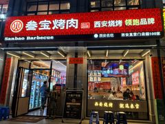 -叁宝烤肉• 西安烧烤(凤城十二路店)