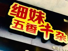 门面-细妹五香牛杂(步行街店)