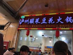 门面-泸州酸菜豆花火锅川师店