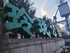 -玲珑塔公园