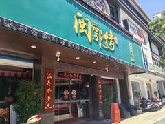 -闽鄂情·闽南招财鸭(水头店)