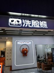 -洗脸熊·洗脸吧