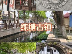 -练塘古镇