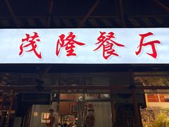 -茂隆餐厅(进贤路店)