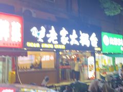 -老家大锅台·地锅鸡·铁锅炖(建邺文体路店)