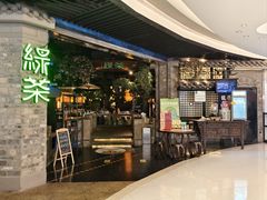 -绿茶餐厅(财富购物中心店)